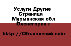 Услуги Другие - Страница 3 . Мурманская обл.,Оленегорск г.